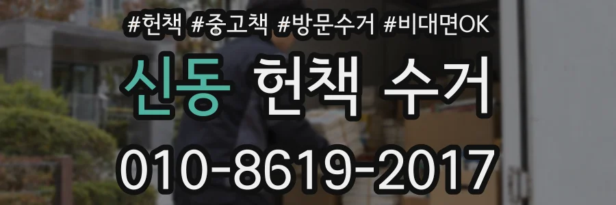 신동 헌책 수거