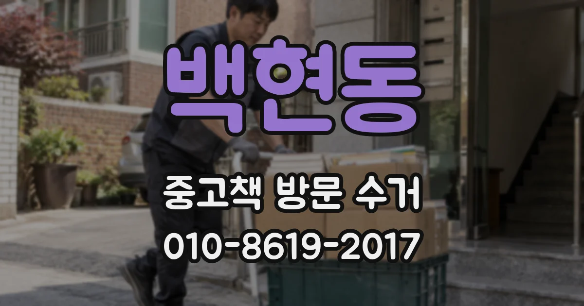 백현동 중고책 방문 수거