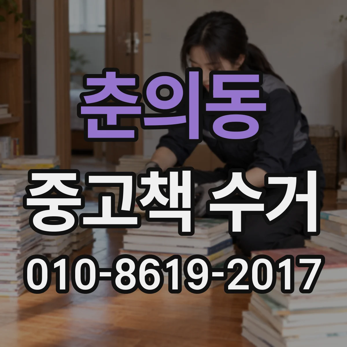 춘의동 중고책 수거