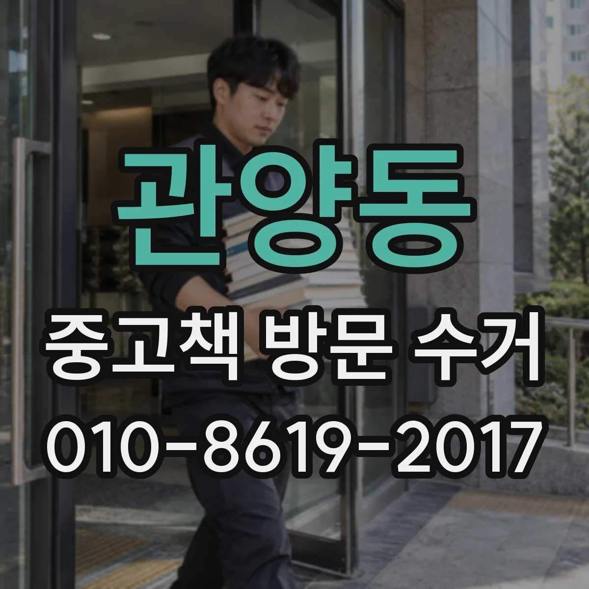 관양동 중고책 방문 수거