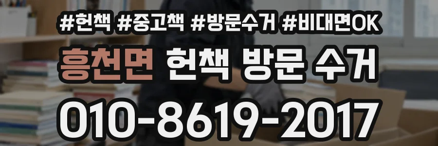 흥천면 헌책 방문 수거