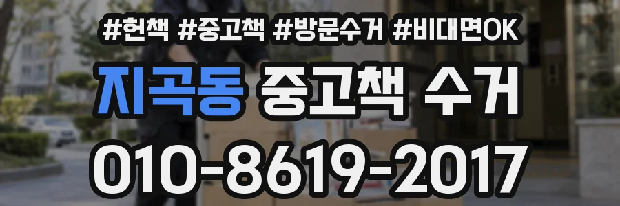 지곡동 중고책 수거