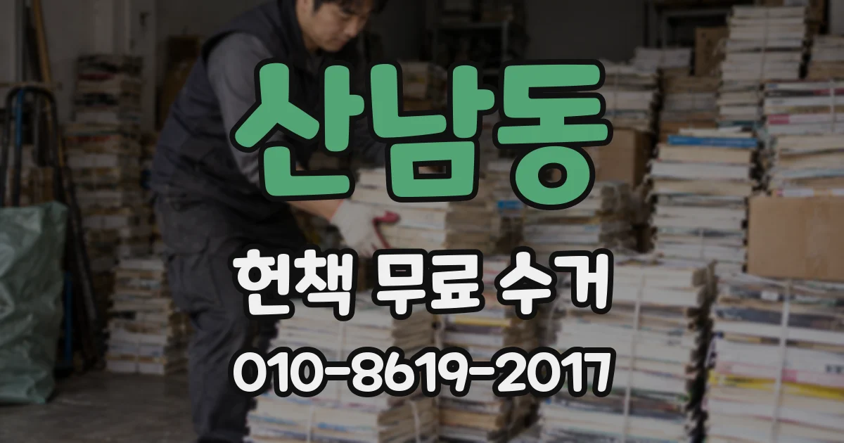 산남동 헌책 무료 수거