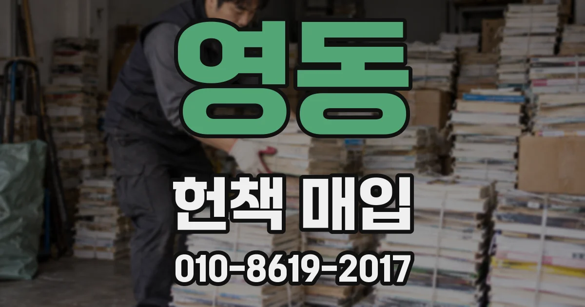 영동 헌책 매입