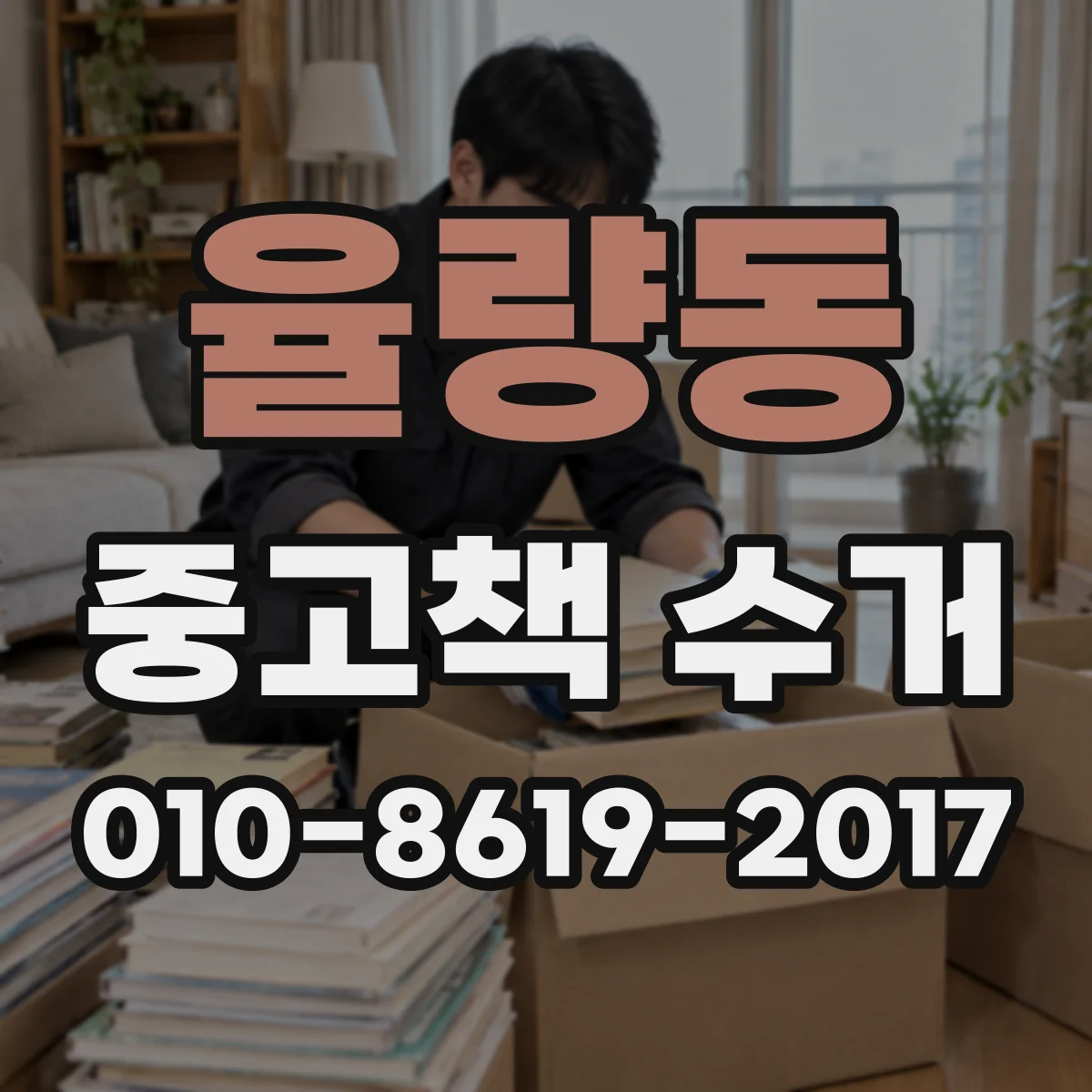 율량동 중고책 수거