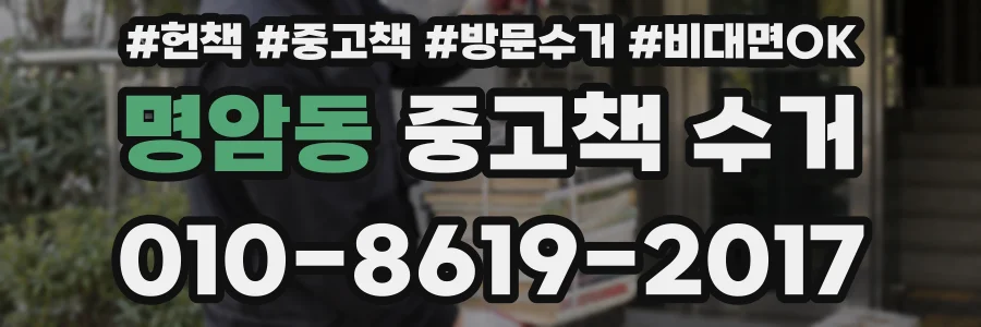 명암동 중고책 수거