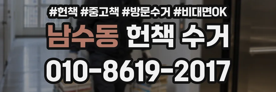 남수동 헌책 수거