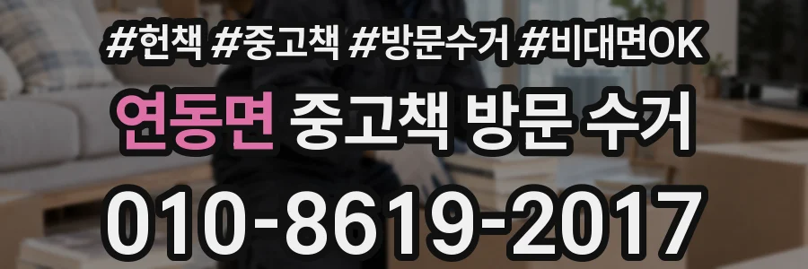 연동면 중고책 방문 수거