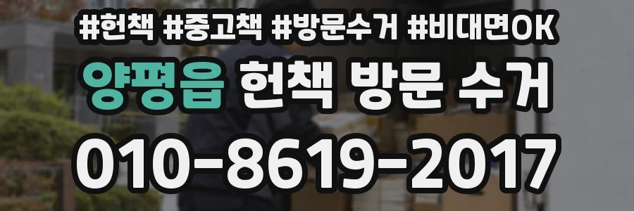 양평읍 헌책 방문 수거