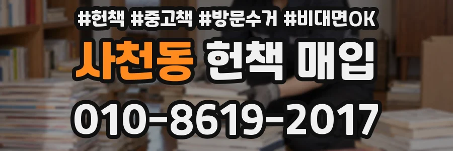 사천동 헌책 매입