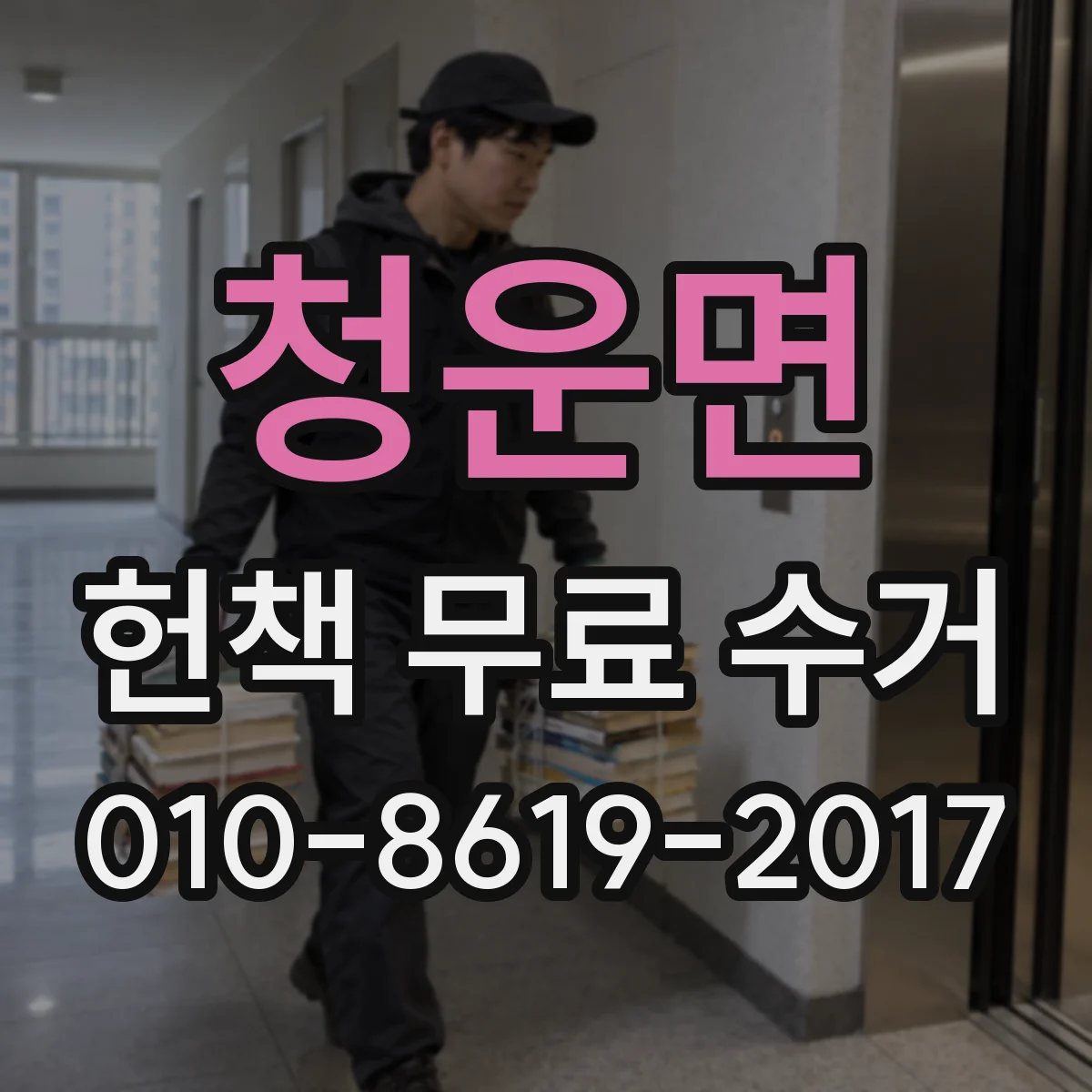 청운면 헌책 무료 수거