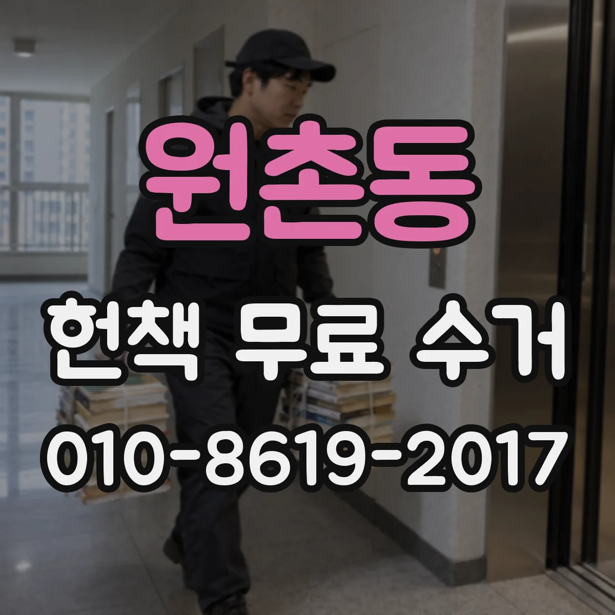 원촌동 헌책 무료 수거