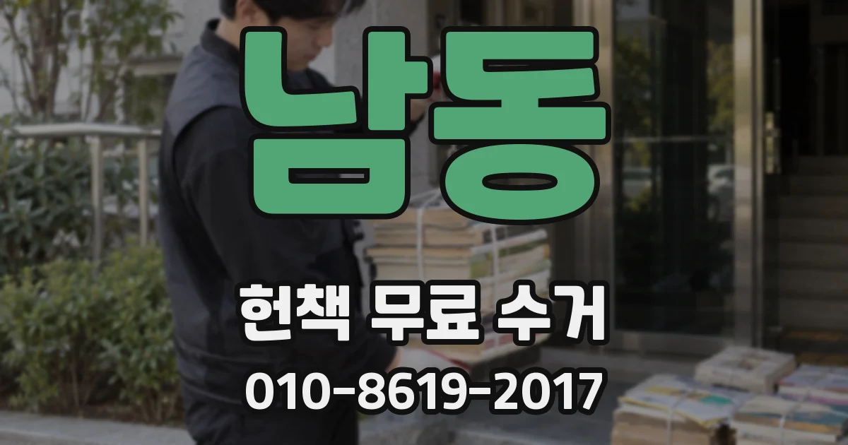 남동 헌책 무료 수거