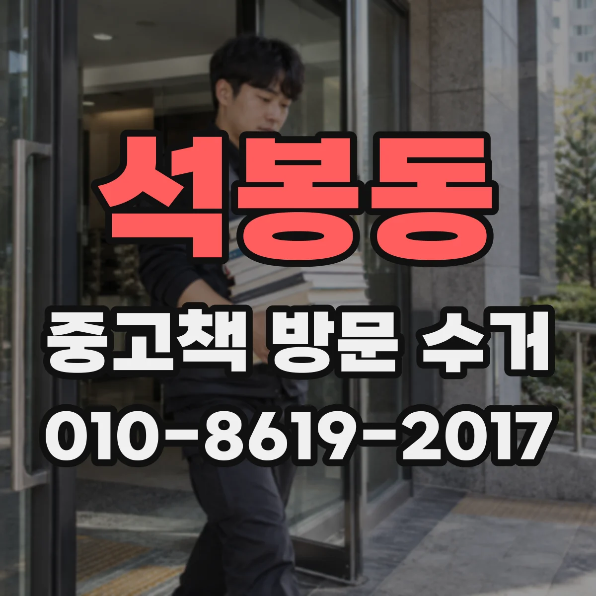 석봉동 중고책 방문 수거