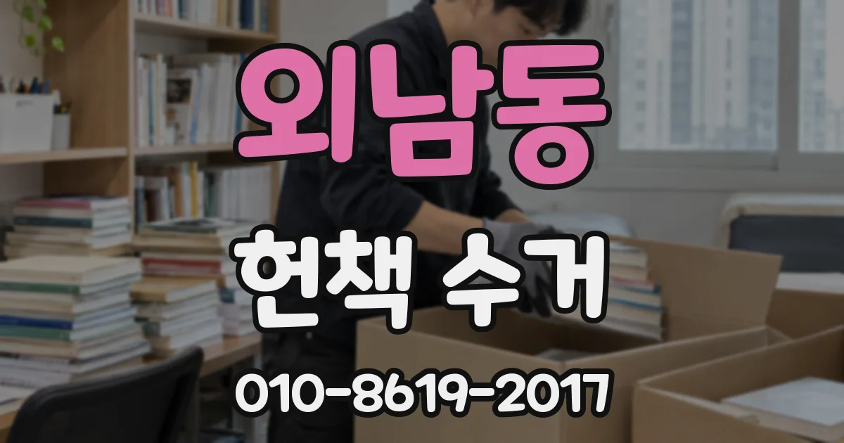 외남동 헌책 수거