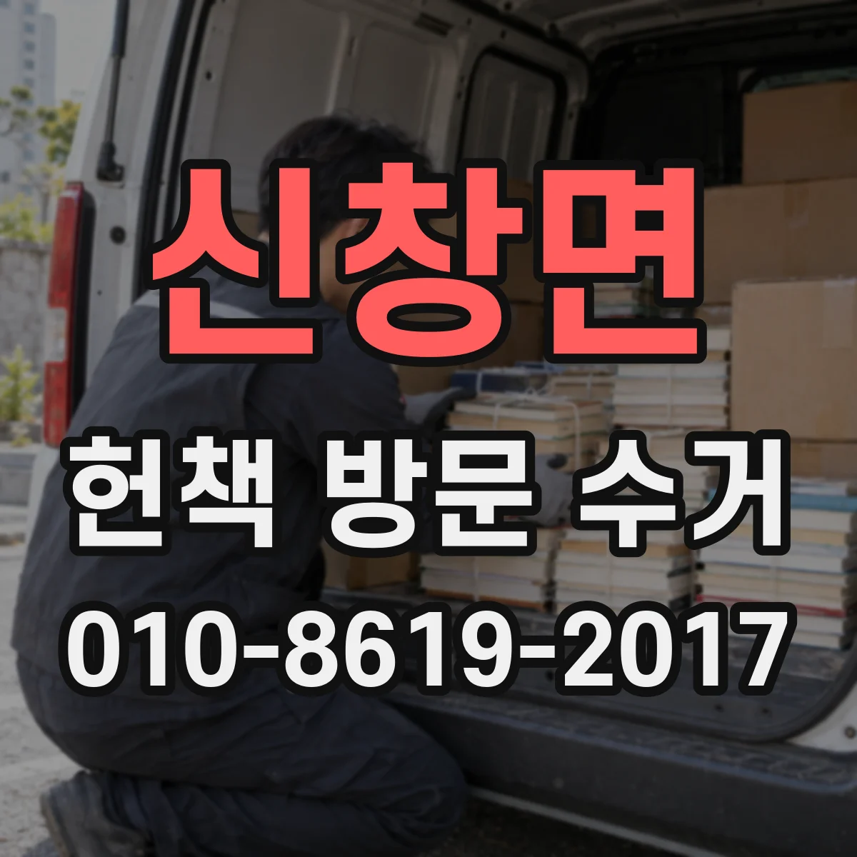 신창면 헌책 방문 수거 전 온라인 견적 요청 방법과 유의사항
