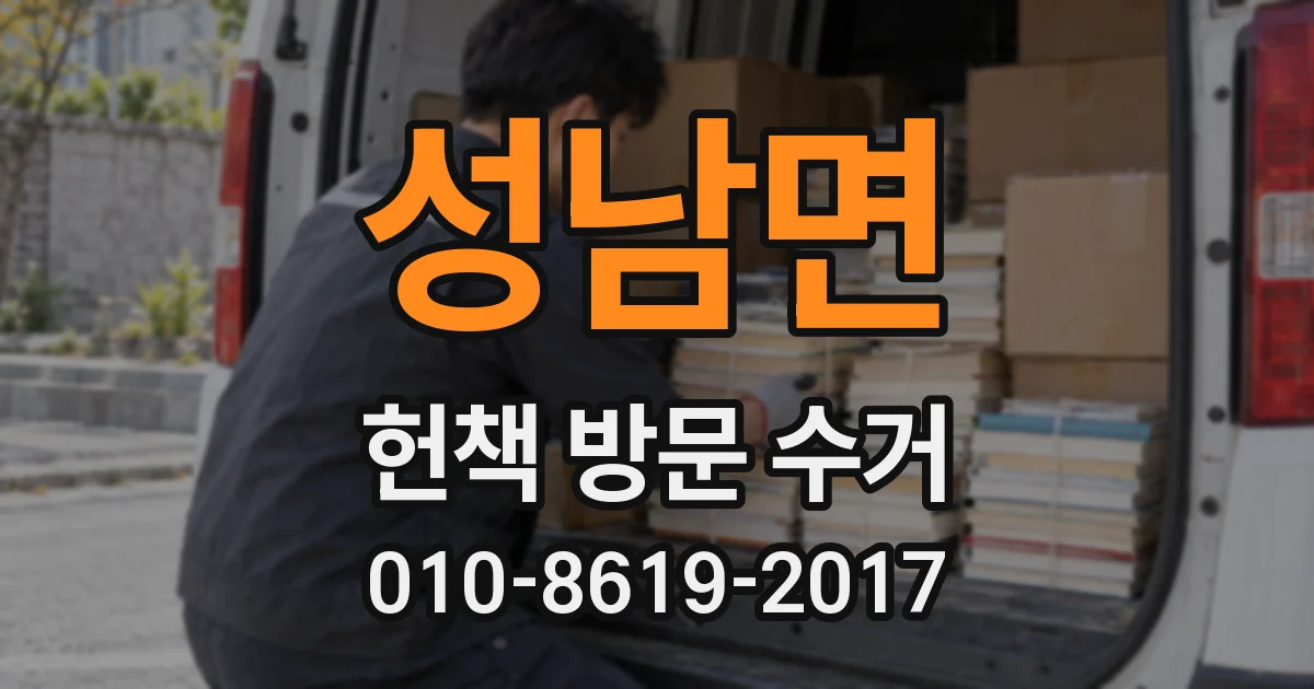 성남면 헌책 방문 수거