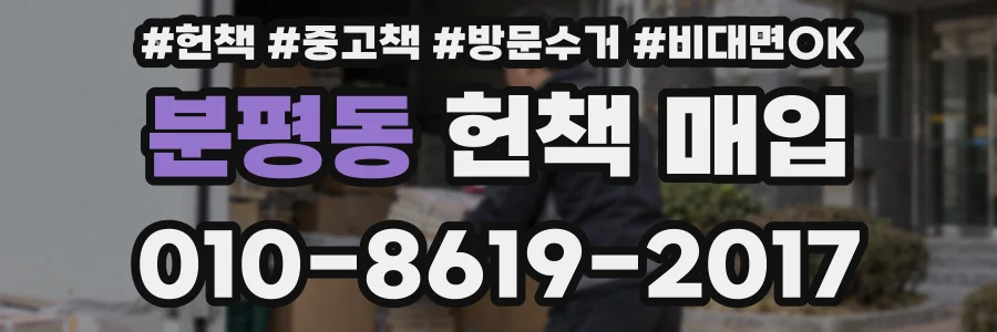 분평동 헌책 매입