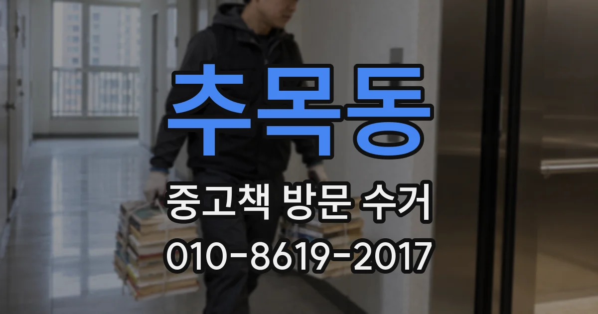 추목동 중고책 방문 수거