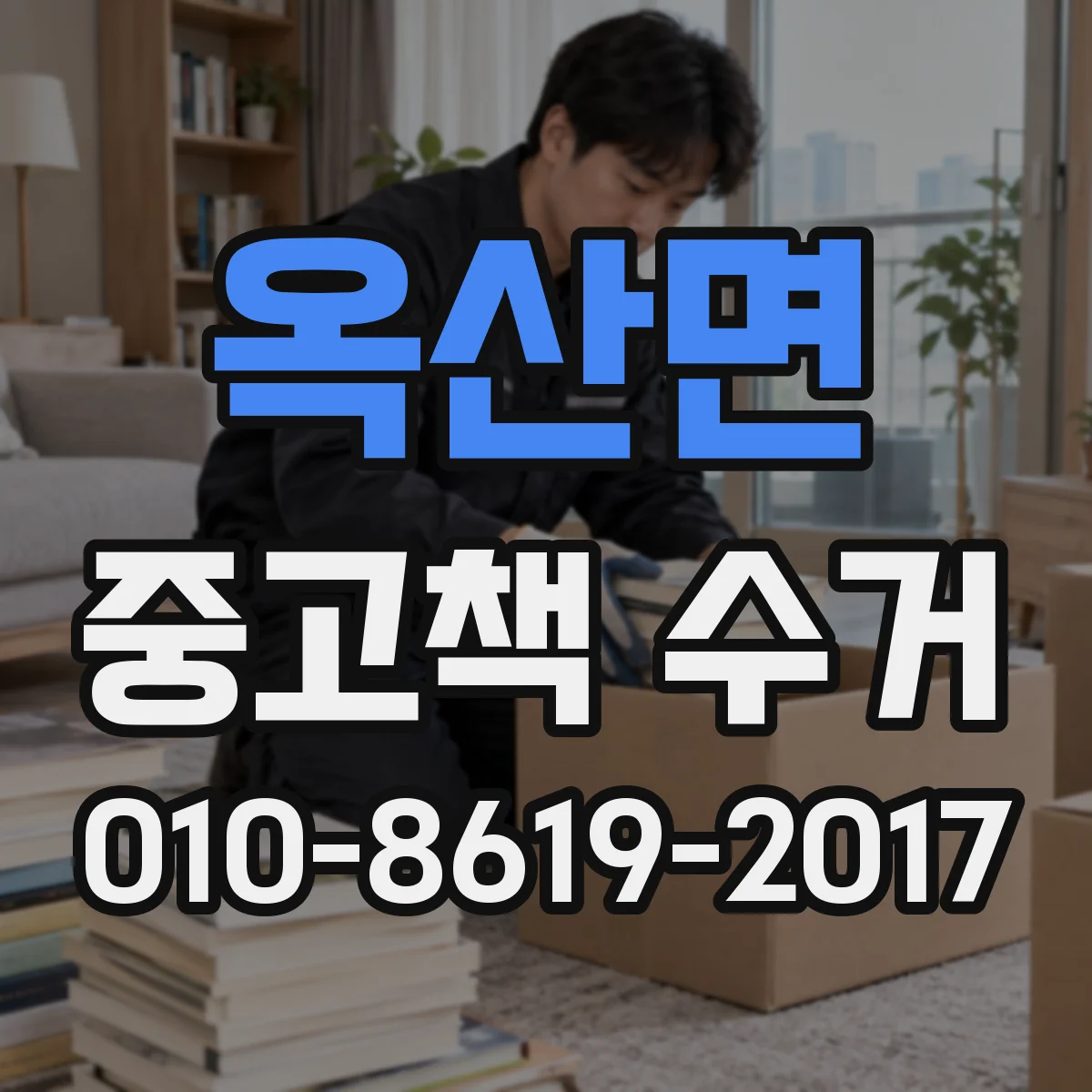 옥산면 중고책 수거