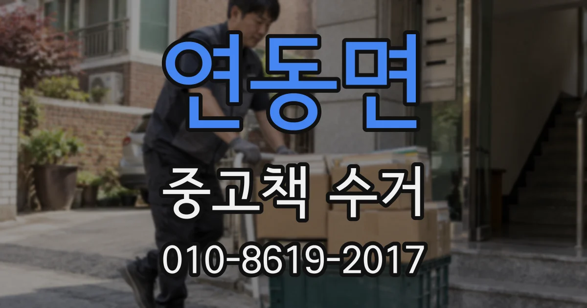 연동면 중고책 수거