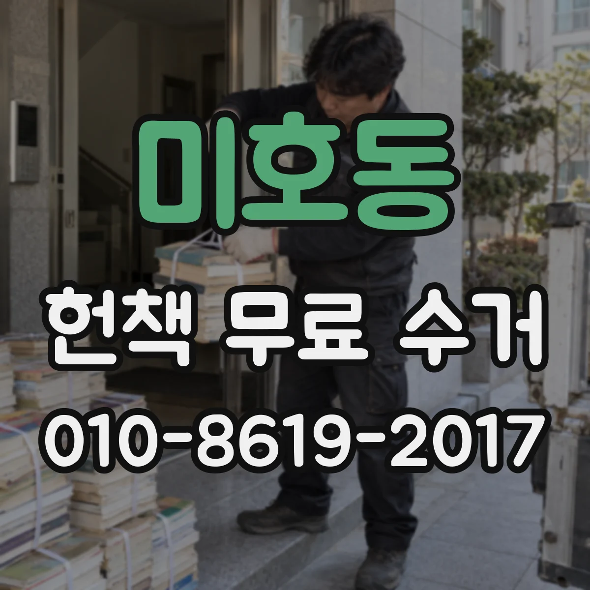 미호동 헌책 무료 수거