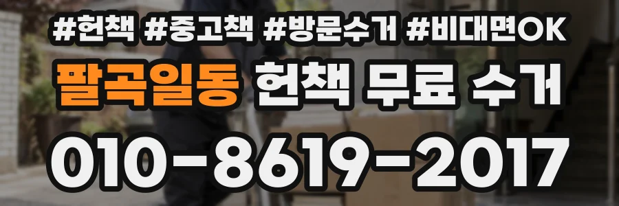 팔곡일동 헌책 무료 수거