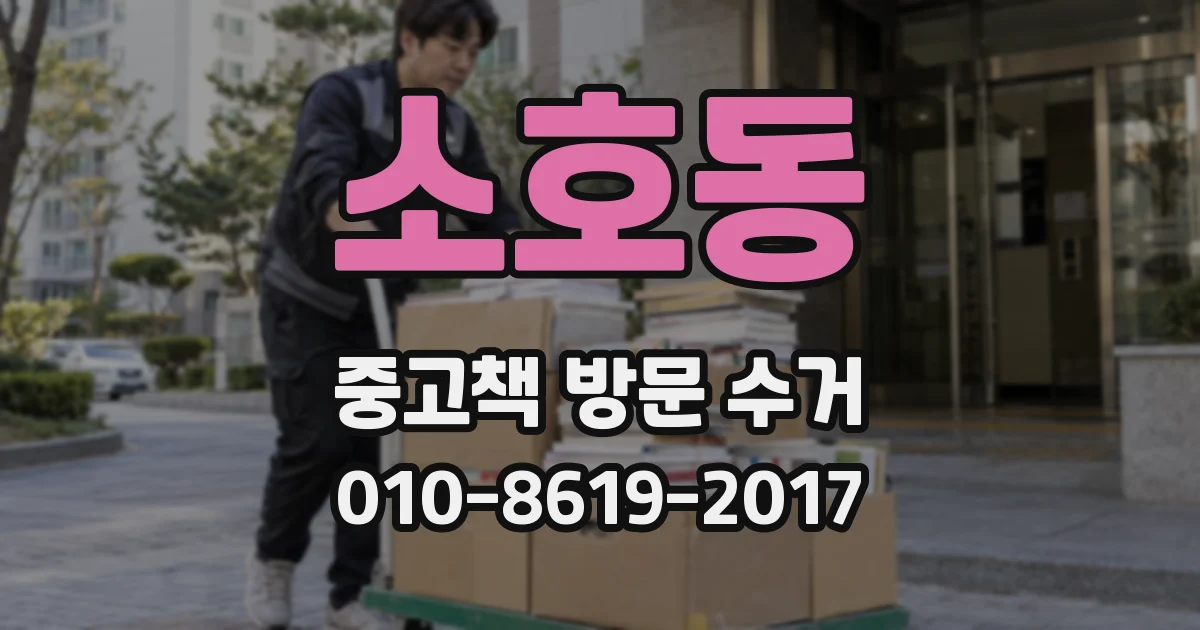 소호동 중고책 방문 수거