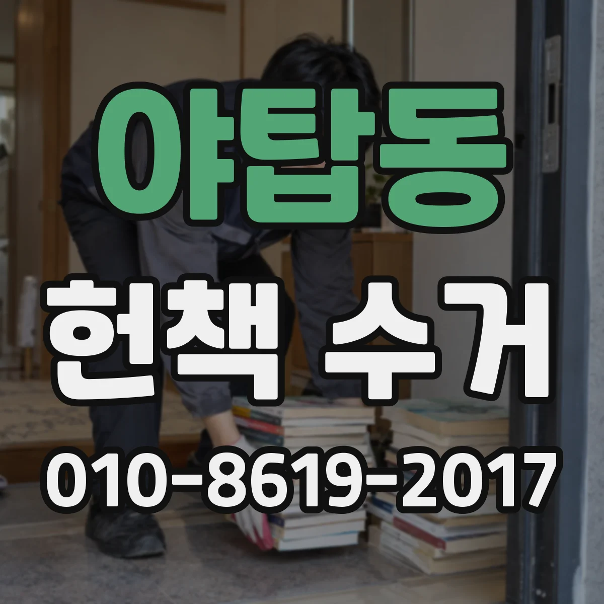 야탑동 헌책 수거