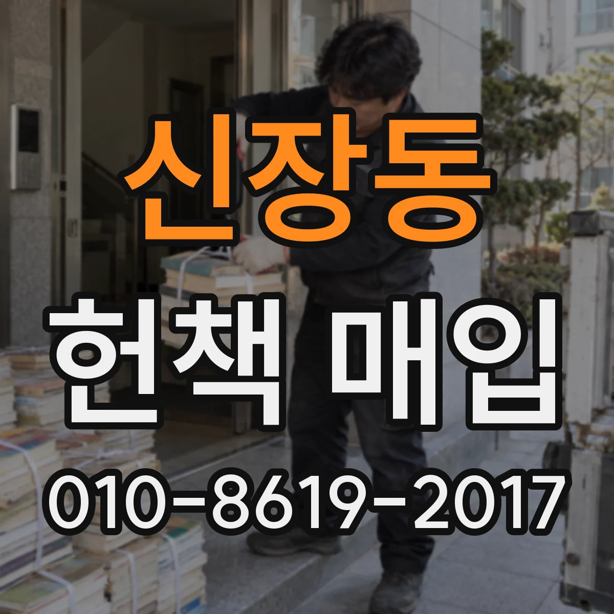 신장동 헌책 매입