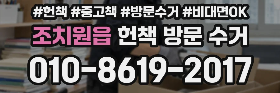 조치원읍 헌책 방문 수거