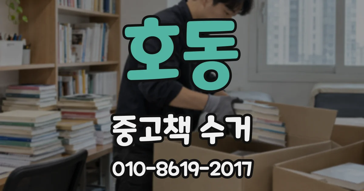 호동 중고책 수거