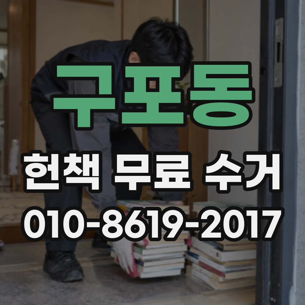 구포동 헌책 무료 수거