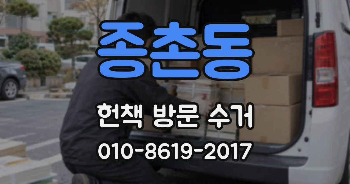 종촌동 헌책 방문 수거