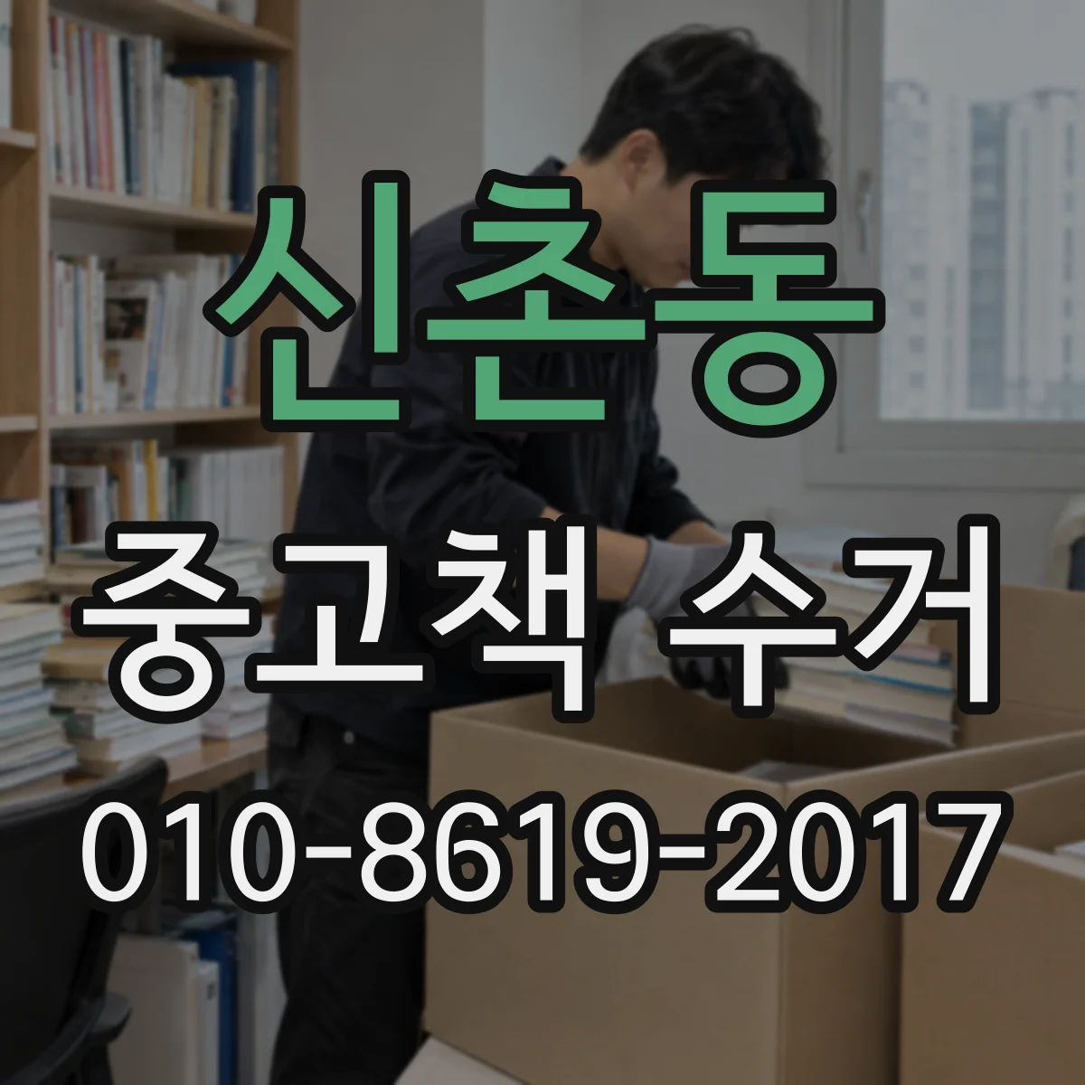 신촌동 중고책 수거