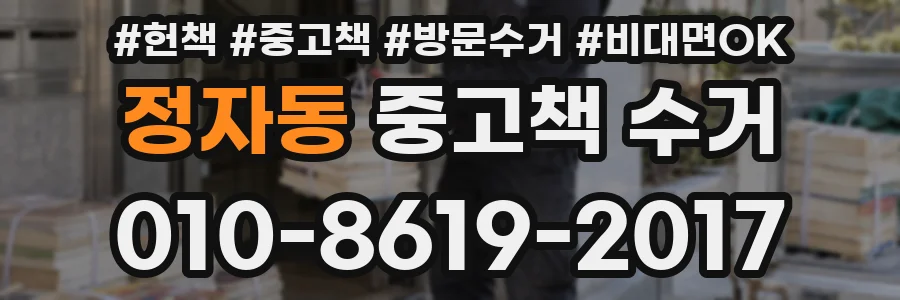 정자동 중고책 수거