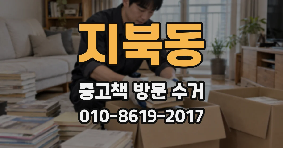 지북동 중고책 방문 수거