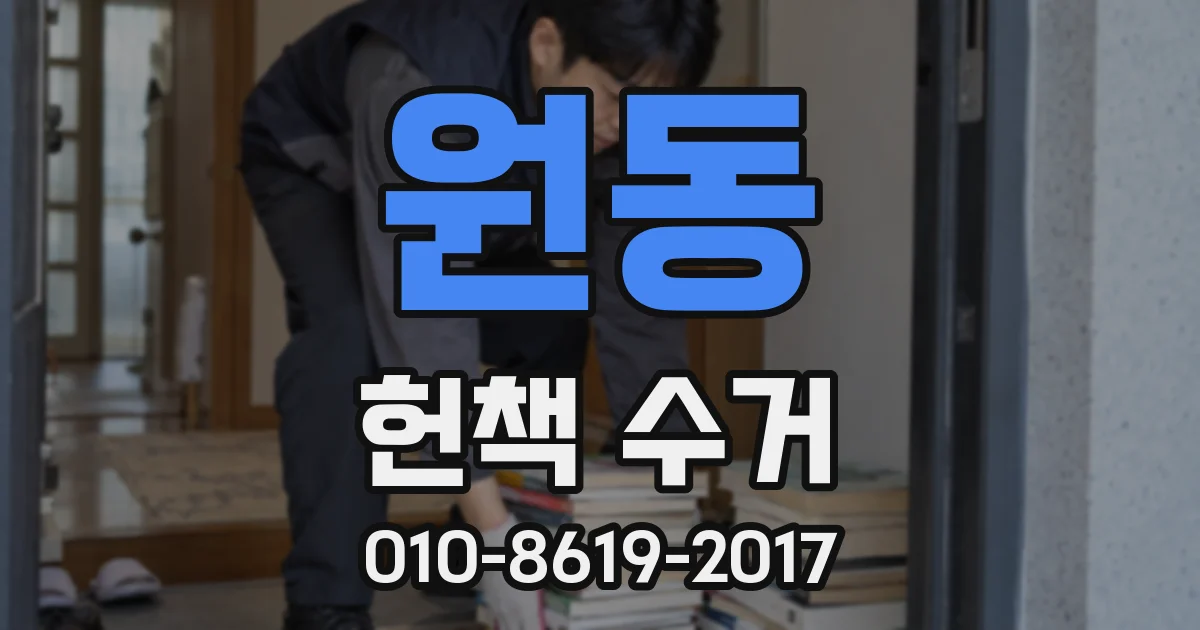 원동 헌책 수거
