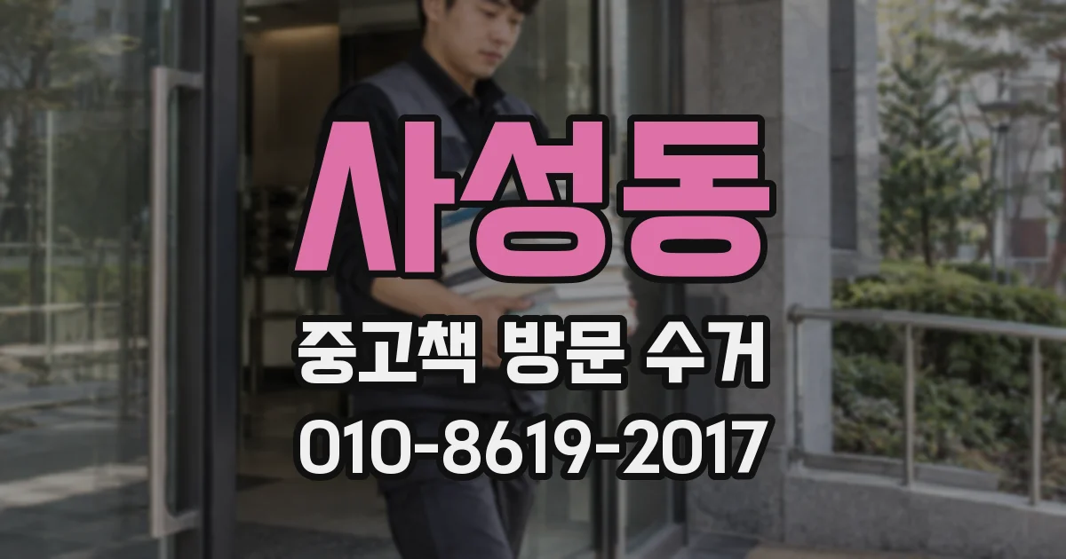 사성동 중고책 방문 수거