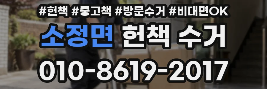 소정면 헌책 수거