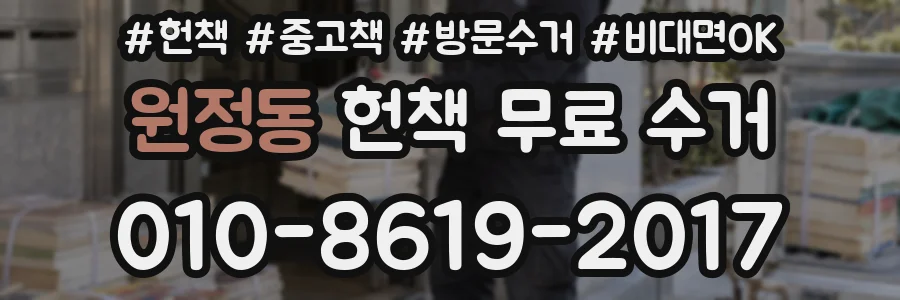 원정동 헌책 무료 수거