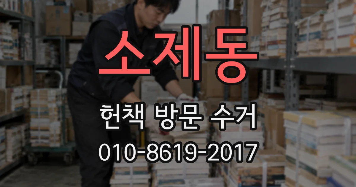 소제동 헌책 방문 수거