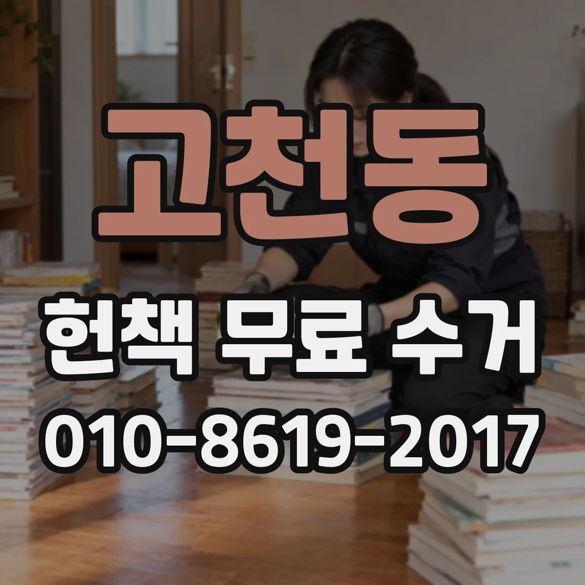 고천동 헌책 무료 수거