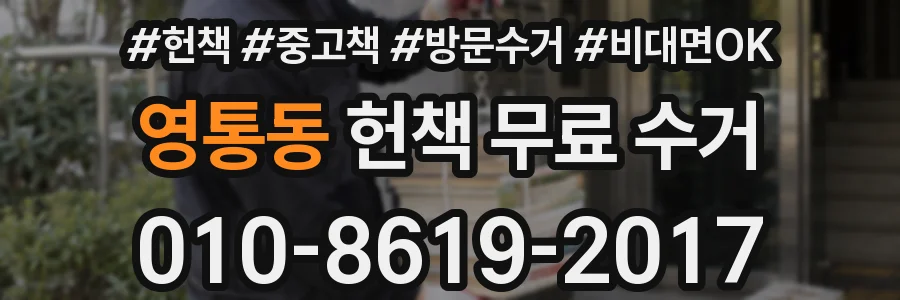 영통동 헌책 무료 수거
