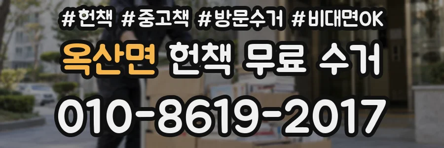 옥산면 헌책 무료 수거