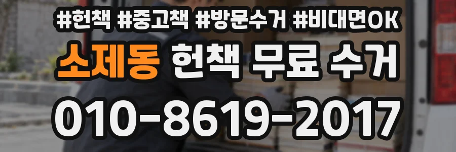 소제동 헌책 무료 수거