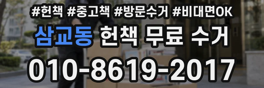 삼교동 헌책 무료 수거