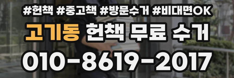 고기동 헌책 무료 수거