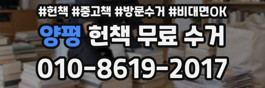양평 헌책 무료 수거