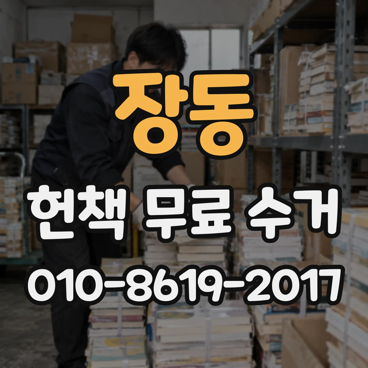 장동 헌책 무료 수거